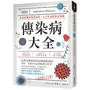 博客來 傳染病大全 從病原體到傳染途徑 全方位剖析防疫知識