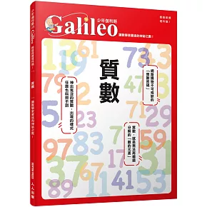 質數：讓數學家著迷的神祕之數！  少年伽利略3