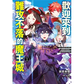 歡迎來到難攻不落的魔王城～認定不需負面狀態而被踢出勇者隊伍的黑魔導士，被魔王軍招攬為最高幹部～(01)