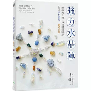 強力水晶陣：療癒大升級，55種超效陣形，加速夢想顯現、難題化解