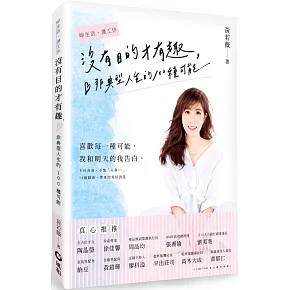 沒有目的才有趣：非典型人生的100種可能