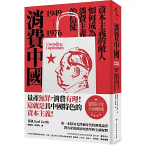 消費中國：資本主義的敵人如何成為消費主義的信徒