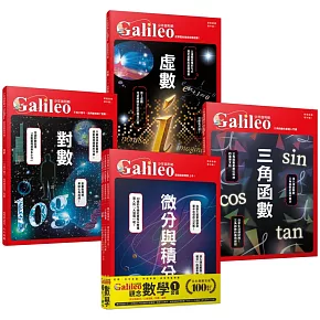 少年Galileo『觀念數學１』：《微分與積分》、《三角函數》、《對數》、《虛數》【套書共四冊】（二版）