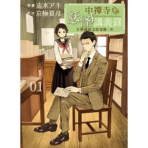 中禪寺老師妖怪講義錄 解謎就交給老師。 1