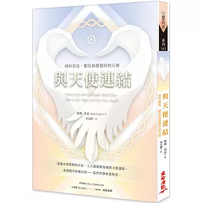 與天使連結：如何看見、聽見和感覺你的天使