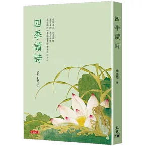 四季讀詩
