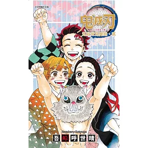 鬼滅之刃公式漫迷手冊 鬼殺隊見聞錄・貳 全