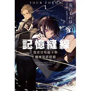 記憶縫線YOUR FORMA (1) 電索官埃緹卡與機械裝置搭檔