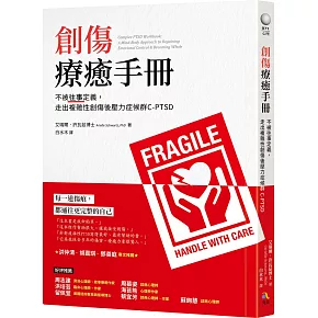 創傷療癒手冊：不被往事定義，走出複雜性創傷後壓力症候群C-PTSD