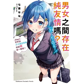 男女之間存在純友情嗎？（不，不存在！） Flag 1. 不然到三十歲還單身就跟我在一起吧？