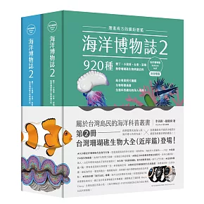 海洋博物誌2｜近岸珊瑚礁｜：潛進南方的繽紛碧藍！墾丁、小琉球、台東、澎南，920種熱帶珊瑚礁生物辨識百科