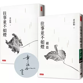 往事並不如煙（三版）+往事並不如煙續篇（作者限量簽名版）（套書）