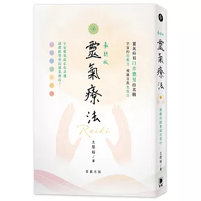 最新版 靈氣療法：療癒的能量就在掌中(三版)