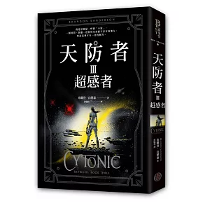 天防者III：超感者