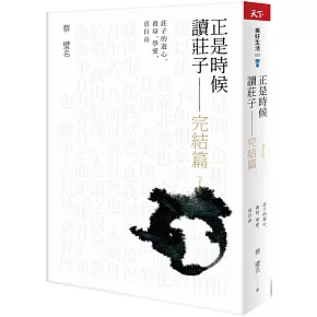 正是時候讀莊子 完結篇：莊子的遊心、養身、學愛，真自由