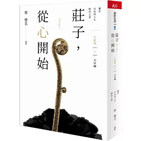 莊子，從心開始 完結篇（上）大宗師：關於自由的人生解答之書