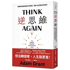 逆思維：華頓商學院最具影響力的教授，突破人生盲點的全局思考【博客來獨家書封版】