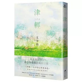 博客來 津輕 映照太宰治人生風景的最高傑作經典回歸