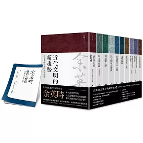 余英時文集【典藏套書 I】：香港時代、學術論著與書信選集，重訪史學泰斗的思想軌跡（加贈博客來限定獨家別冊）