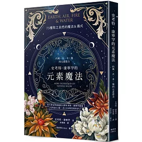 史考特．康寧罕的元素魔法：向風、火、水、地四元素借力