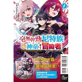 毫無幹勁的尼特族前神童，當上了冒險者 1 ～「學生時代的成績和現實社會是兩回事吧？」抱著這種誤解不自覺開外掛無雙～ (首刷附錄版)