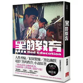 黑的教育 【電影版書封】