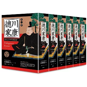  <center>德川家康（一〜六部）</center>