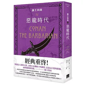 蠻王科南4（完）：惡龍時代