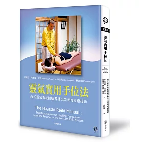 靈氣實用手位法──西式靈氣系統創始者林忠次郎的療癒技術