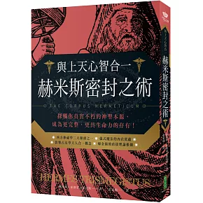 與上天心智合一．赫米斯密封之術：探觸你真實不朽的神聖本源，成為更完整、更具生命力的存有！