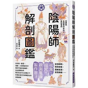 陰陽師解剖圖鑑：在幕後支撐著日本的異能者們