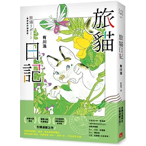 <center>旅貓日記【最萌旅伴插畫版】</center>