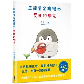 正能量企鵝繪本　夏日的朋友