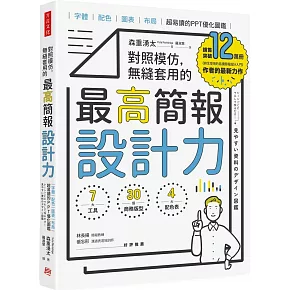 對照模仿，無縫套用的最高簡報設計力：字體、配色、圖表、布局，超易讀的PPT優化圖鑑