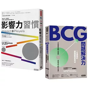 「改變世界的力量&解決問題的智慧」套書：《影響力習慣》+《BCG問題解決力》