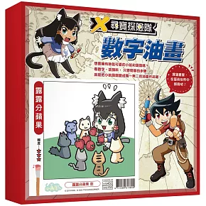 X尋寶探險隊 數字油畫「露露分蘋果」