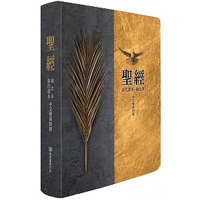 聖經：當代譯本/和合本(棕樹金中文雙排對照索引精裝)