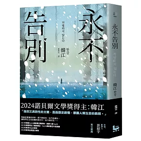 永不告別【諾貝爾文學獎得主韓江竭盡全力書寫生命之作】
