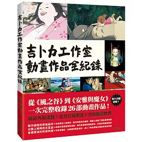 一次完整收錄吉卜力工作室26部動畫作品