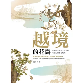 越境的花鳥：呂紀與十五、十六世紀東亞的四季花鳥圖