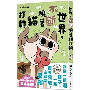 世界，不斷繞著貓打轉