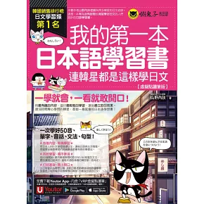 我的第一本日本語學習書：連韓星都是這樣學日文【虛擬點讀筆版】(附「Youtor App」內含VRP虛擬點讀筆)