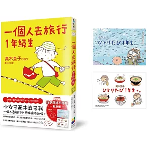 一個人去旅行1年級生（行李箱捨不得貼紀念版）