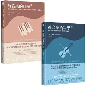 【好音樂的科學套書】（二冊）：《好音樂的科學I（二版）》＋《好音樂的科學II（二版）》