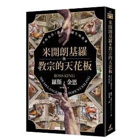 米開朗基羅與教宗的天花板：不朽名作《創世記》誕生的故事