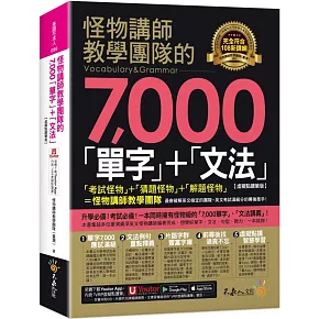怪物講師教學團隊的7000「單字」+「文法」【虛擬點讀筆版】(附「Youtor App」內含VRP虛擬點讀筆)