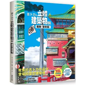 從建築的角度回顧吉卜力作品歷史