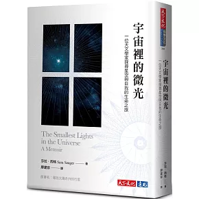 宇宙裡的微光：一位天文學家探尋星空與自我的生命之旅