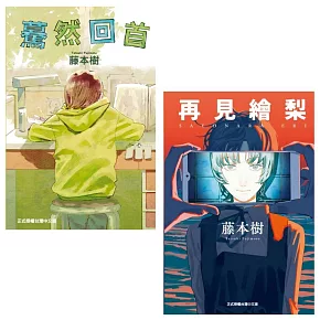 【套書】藤本樹單本完結作品(再見繪梨+驀然回首)