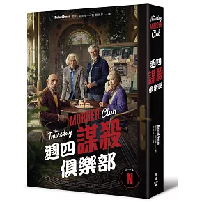 週四謀殺俱樂部（電影書衣版）